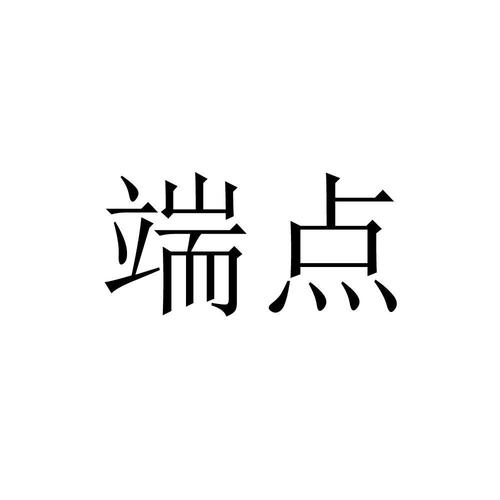 杭州端点网络科技 以数字化技术助力企业革新的网络科技公司